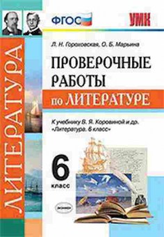 Книга 6кл. Литература Пров.работы к уч.В.Я.Коровиной (Гороховская Л.Н.), б-1485, Баград.рф